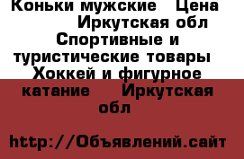 Коньки мужские › Цена ­ 1 000 - Иркутская обл. Спортивные и туристические товары » Хоккей и фигурное катание   . Иркутская обл.